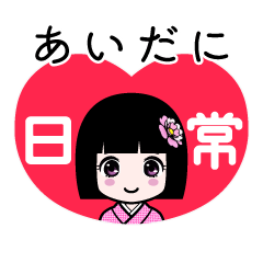 あいだに（日常）のLINEスタンプ