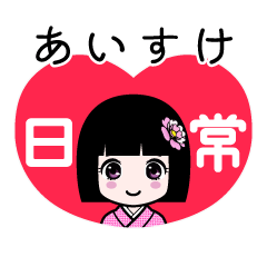 あいすけ（日常）のLINEスタンプ