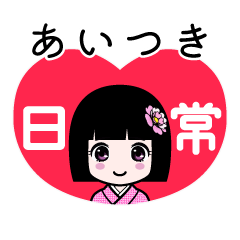 あいつき（日常）のLINEスタンプ