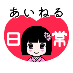 あいねる（日常）のLINEスタンプ