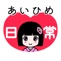 あいひめ（日常）のLINEスタンプ