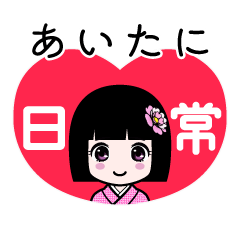 あいたに（日常）のLINEスタンプ