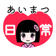 あいまつ（日常）のLINEスタンプ