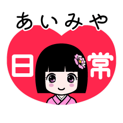 あいみや（日常）のLINEスタンプ