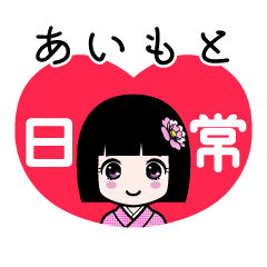 あいもと（日常）のLINEスタンプ