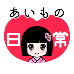あいもの（日常）のLINEスタンプ