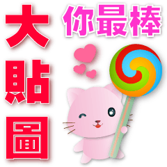 Big sticker-cute pink cat