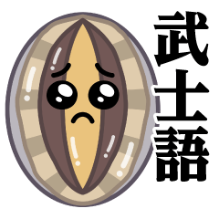 Pien Abalone / Samurai Language Sticker