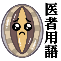 Pien Abalone/Doctor's term sticker