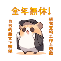 鼠鼠研究生