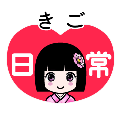 きご（日常）のLINEスタンプ