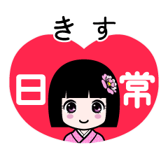 きす（日常）のLINEスタンプ