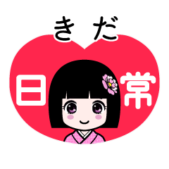 きだ（日常）のLINEスタンプ
