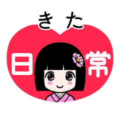 きた（日常）のLINEスタンプ