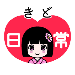 きど（日常）のLINEスタンプ