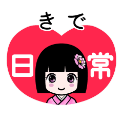 きで（日常）のLINEスタンプ