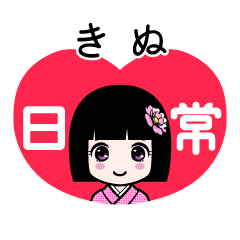きぬ（日常）のLINEスタンプ