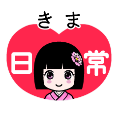 きま（日常）のLINEスタンプ
