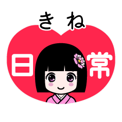 きね（日常）のLINEスタンプ
