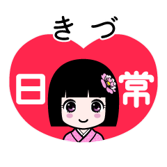 きづ（日常）のLINEスタンプ
