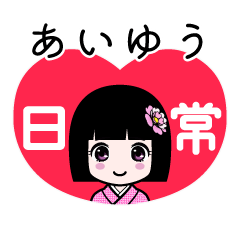 あいゆう（日常）のLINEスタンプ