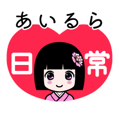 あいるら（日常）のLINEスタンプ