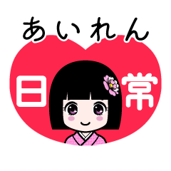 あいれん（日常）のLINEスタンプ
