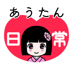 あうたん（日常）のLINEスタンプ