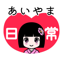 あいやま（日常）のLINEスタンプ