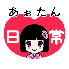 あぉたん（日常）のLINEスタンプ