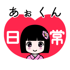 あぉくん（日常）のLINEスタンプ