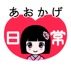 あおかげ（日常）のLINEスタンプ