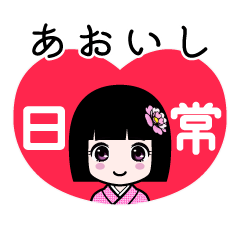 あおいし（日常）のLINEスタンプ