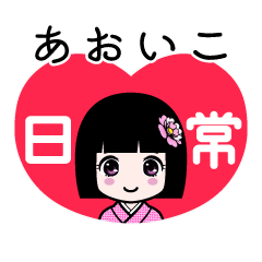 あおいこ（日常）のLINEスタンプ