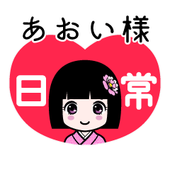 あおい様（日常）のLINEスタンプ