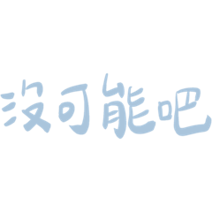 日常文字①