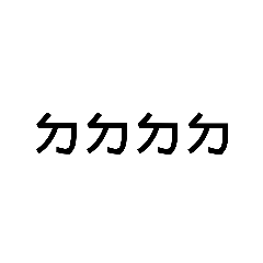你懂我懂 懂的都懂