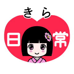 きら（日常）のLINEスタンプ