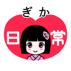 ぎか（日常）のLINEスタンプ