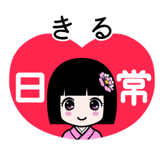 きる（日常）のLINEスタンプ
