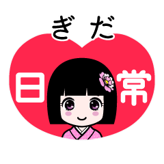 ぎだ（日常）のLINEスタンプ
