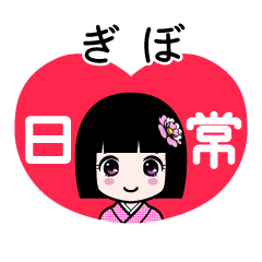 ぎぼ（日常）のLINEスタンプ