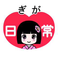ぎが（日常）のLINEスタンプ