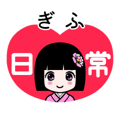 ぎふ（日常）のLINEスタンプ