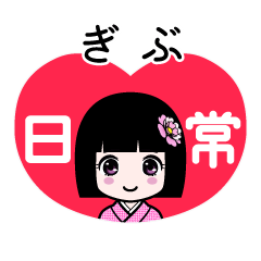ぎぶ（日常）のLINEスタンプ