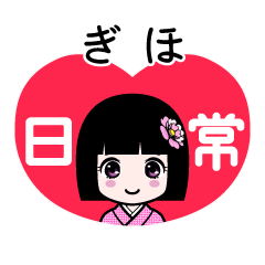 ぎほ（日常）のLINEスタンプ