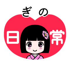 ぎの（日常）のLINEスタンプ