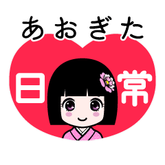 あおぎた（日常）のLINEスタンプ