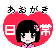 あおがき（日常）のLINEスタンプ