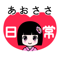 あおささ（日常）のLINEスタンプ